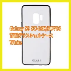 Galaxy S9 SC-02K/SCV38 背面ガラスシェルケース White
