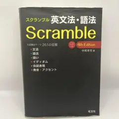 スクランブル英文法・語法