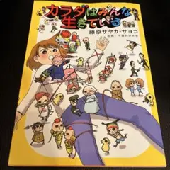 カラダはみんな生きている