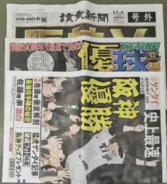 2025年阪神タイガース優勝 読売新聞 報知新聞 号外 日刊ゲンダイ特別号