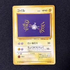 コイル 旧裏面 ポケモンカード