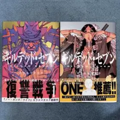 ギルデッド・セブン1・2