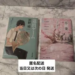 文庫本２冊セット　まとめ売り　退出ゲーム & 卒業