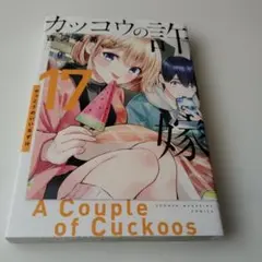 カッコウの許嫁17