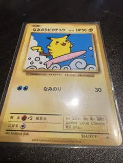 2025年最新】ポケモンカード なみのりピカチュウ 264/XY-P プロモの