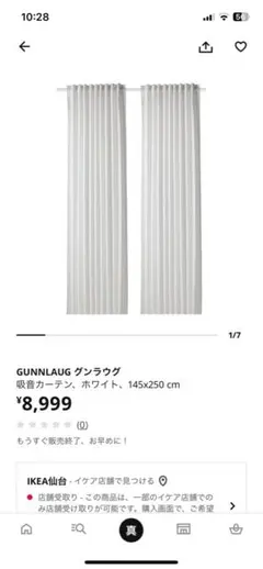 IKEA吸音カーテン廃盤品　GUNNLAUGU グンラウグのサムネイル