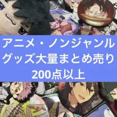アニメグッズ まとめ売り 大量
