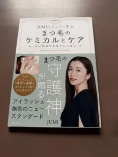 JUMIメソッドで学ぶ まつ毛のケミカルとケア