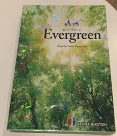 2025年最新】総合英語 Evergreenの人気アイテム - メルカリ