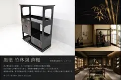 国産ヴィンテージ 黒塗 竹林図 飾棚 茶棚 違い棚 漆芸調 和家具 和モダン 国産ヴィンテージ 黒塗 竹林図 飾棚 茶棚 違い棚 漆芸調 和家具 和