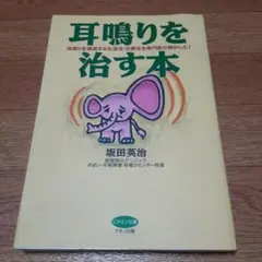 耳鳴りを治す本