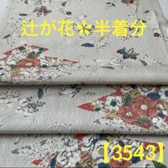【3543】⭐️上質な小紋　辻が花　正絹　逸品　半着分ハギレ生地