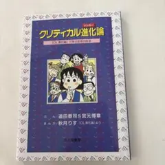 クリティカル進化論