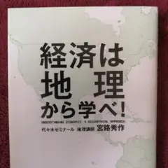 経済は地理から学べ!