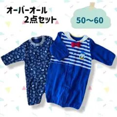 オーバーオール　2点セット　50〜60