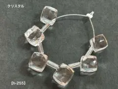 クリスタル ダイスカットビーズ【h-255】