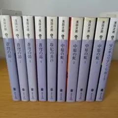 蒼穹の昴 珍妃の井戸 中原の虹 マンチュリアン・リポート 文庫 小説 セット