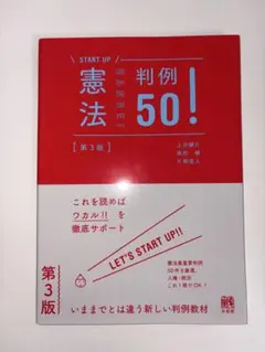 START UP 憲法 判例 50! 第3版