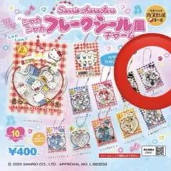 サンリオ シャカシャカ フレークシール風チャーム クロミ