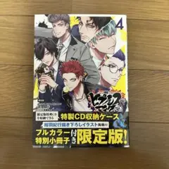 ヒプノシスマイク side D.H & B.A.T 4巻
