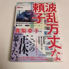 波乱万丈な頼子