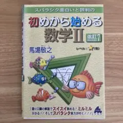 スバラシク面白いと評判の　初めから始める数学 II