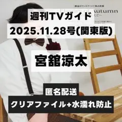 切り抜き 週刊TVガイド 2025年11月28日号 宮舘涼太