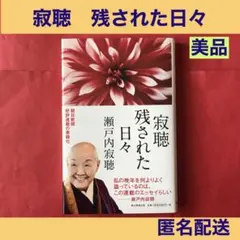 寂聴 残された日々　　【美品】