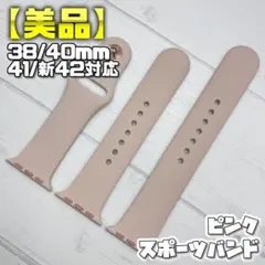 【美品】ピンク スポーツバンド S/M M/L 38mm表記