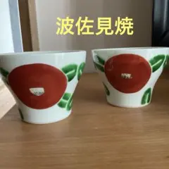 波佐見焼　陶房　青　反湯呑　新仙茶　フリーカップ　5柄揃　新品未使用 和食器・新仙茶・カップ 波佐見焼陶房青