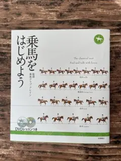 乗馬をはじめよう　LET'S ENJOY RIDING セット