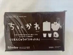 【新品未使用】モノマスター5月号付録 ちいかわ くりまんじゅう スキットルセット
