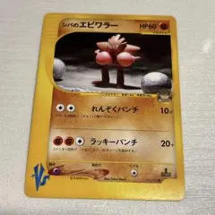シバのエビワラー ● ポケモンカード★VS 083/141のサムネイル