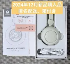 Dreamegg SLEEP LITE ホワイトノイズマシン 箱付き