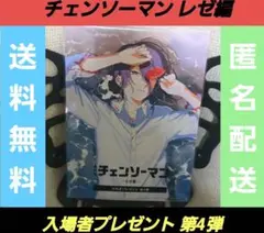 【入場者特典】チェンソーマン レゼ編 第4弾