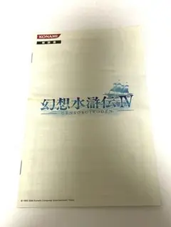 PS2 幻想水滸伝4 説明書のみ。