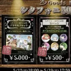 シクフォニ　50万人記念　アクリルブロック　缶バッジ