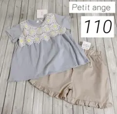 ・新品 Petit ange レースモチーフ & フリルボトムス 110cm