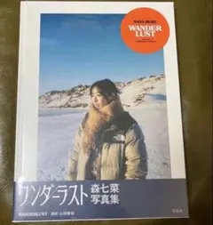 森七菜 写真集 ワンダーランド - メルカリ
