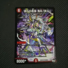 偽りの希望　鬼丸「終斗」×4 デュエマ　コードミラクル　おにまる　ピリオド ル*エ様 偽りの希望 鬼丸「終斗」 4枚 偽りの希望 鬼丸 「終斗