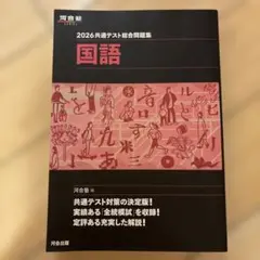 2026 共通テスト総合問題集 国語