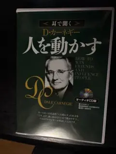 激レア廃盤❗️D・カーネギー 「人を動かす」オーディオCD 全2巻CD8