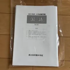 2026年最新】西大和学園過去問の人気アイテム - メルカリ