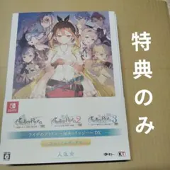 ライザのアトリエ　〜秘密トリロジー〜　DX　プレミアムボックス　特典のみ