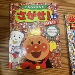 アンパンマンをさがせ！ミニ 2冊セット