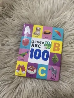 はじめてのABC 100