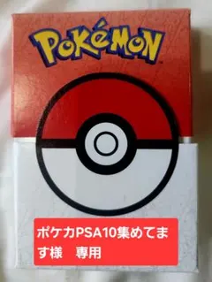 ポケカ　PSA10集めてます様専用！