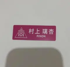 PRODUCE 101 JAPAN ME:I ミーアイ 村上璃杏 ネームプレート