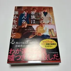 ぼくの家族はみんな誰かを殺してる