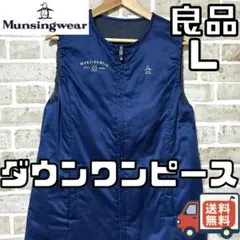 マンシングウェア】美品 中綿ワンピース ブルー サイドロゴ M
